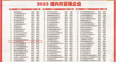 按摩被干到高潮视频权威发布丨2023绍兴市百强企业公布，长业建设集团位列第18位